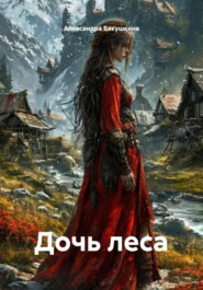 Дочь леса