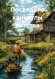 Последние каникулы детства