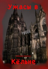 Ужасы в Кёльне