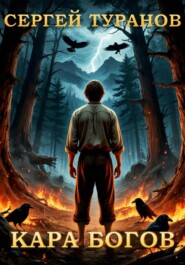Кара богов