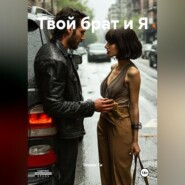 Твой брат и Я