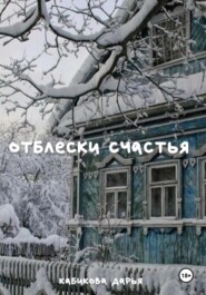 Отблески счастья