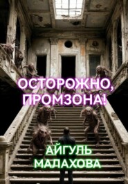 Осторожно, промзона!