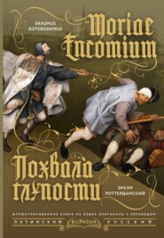 Moriae Encomium / Похвала глупости