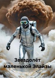 Звездолёт маленькой Элайзы