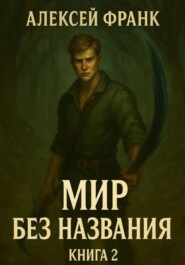Мир без названия. Книга вторая