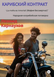 Карибский контракт