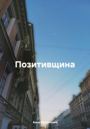 Позитивщина