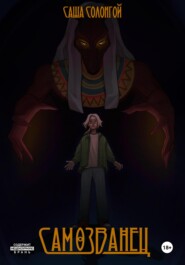 Самозванец