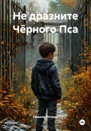 Не дразните Чёрного Пса