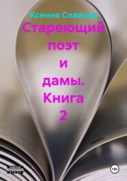 Стареющий поэт и дамы. Книга 2