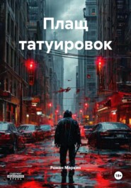 Плащ татуировок