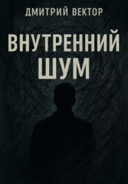 Внутренний шум