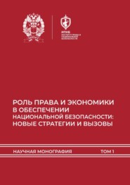Роль права и экономики в обеспечении национальной безопасности: новые стратегии и вызовы. Том 1
