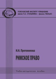 Римское право