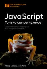 JavaScript. Только самое нужное. Осваиваем самый популярный язык программирования