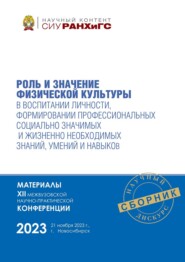 Роль и значение физической культуры в воспитании личности, формировании профессиональных социально значимых и жизненно необходимых знаний, умений и навыков – ноябрь, 2023