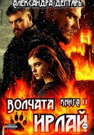 Волчата Ирлай