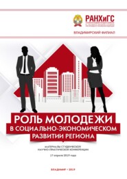 Роль молодежи в социально-экономическом развитии региона