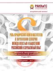 Роль юридических наук и институтов в укреплении доверия между властью и обществом: российский и зарубежный опыт