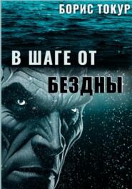 В шаге от бездны