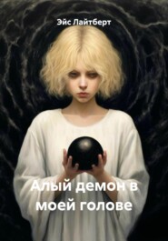 Алый демон в моей голове