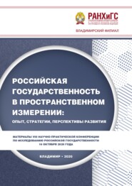 Российская государственность в пространственном измерении: опыт, стратегии, перспективы развития