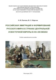 Российская эмиграция и формирование Русского мира в странах Центральной и Восточной Европы в XX–XXI веках