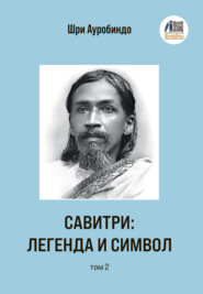 Савитри: Легенда и Символ. Том 2