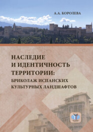 Наследие и идентичность территории. Бриколаж испанских культурных ландшафтов