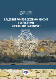 Владения Русской Духовной Миссии в Иерусалиме (Московский Патриархат)