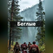 Беглые