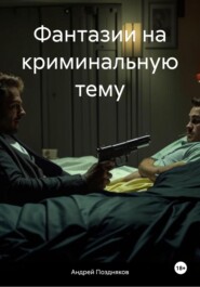 Фантазии на криминальную тему