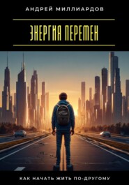 Энергия перемен. Как начать жить по-другому