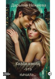 Когда конец – это начало..