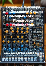 Создание Микшера для Домашней Студии с Помощью ESP8266: Пошаговое Руководство