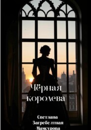 Чёрная королева