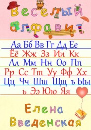 Веселый алфавит