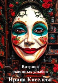 Витрина окаянных улыбок