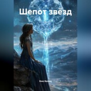Шепот звёзд
