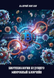 Биотехнологии будущего – микробный блокчейн