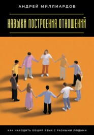 Навыки построения отношений. Как находить общий язык с разными людьми