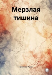 Мерзлая тишина