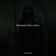 Фагримор: Прах и Закон