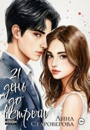 21 день до встречи
