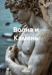 Волна и Камень