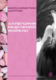 Аллегория радужной форели