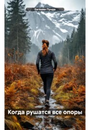 Когда рушатся все опоры