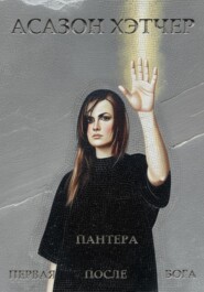 Пантера. Первая после Бога