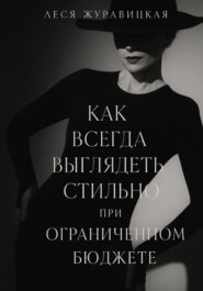 Как всегда выглядеть Cтильно при ограниченном бюджете